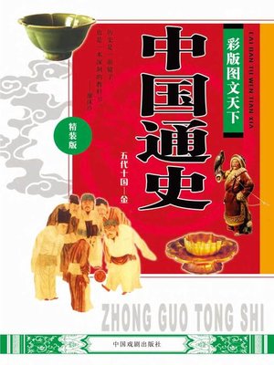 cover image of 彩版图文天下·中国通史